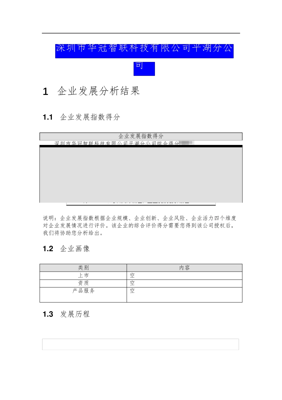 深圳市华冠智联科技有限公司平湖分公司介绍企业发展分析报告 _第2页