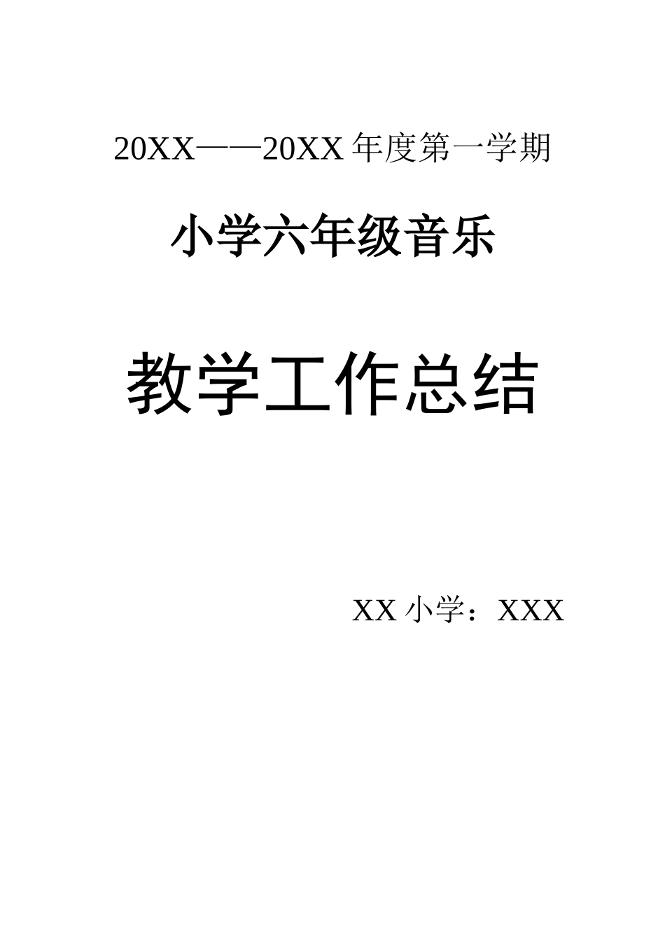 小学六年级上学期音乐教学工作总结_第2页