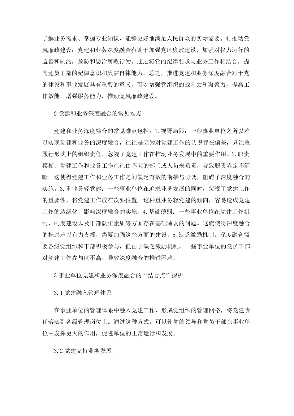 事业单位党建和业务深度融合的“结合点”探析徐进 _第2页