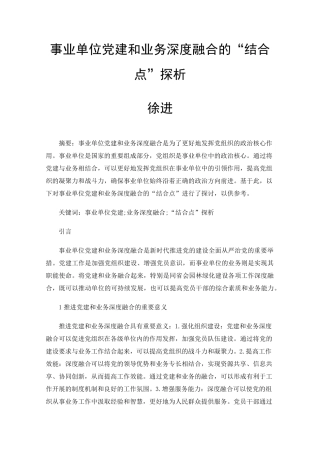 事业单位党建和业务深度融合的“结合点”探析徐进 
