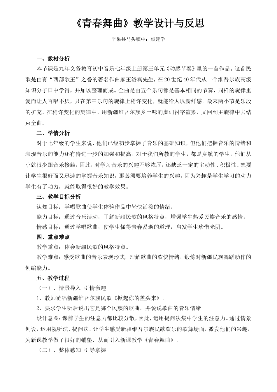《青春舞曲》教学设计与反思_第1页