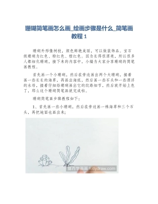 珊瑚简笔画怎么画_绘画步骤是什么_简笔画教程1