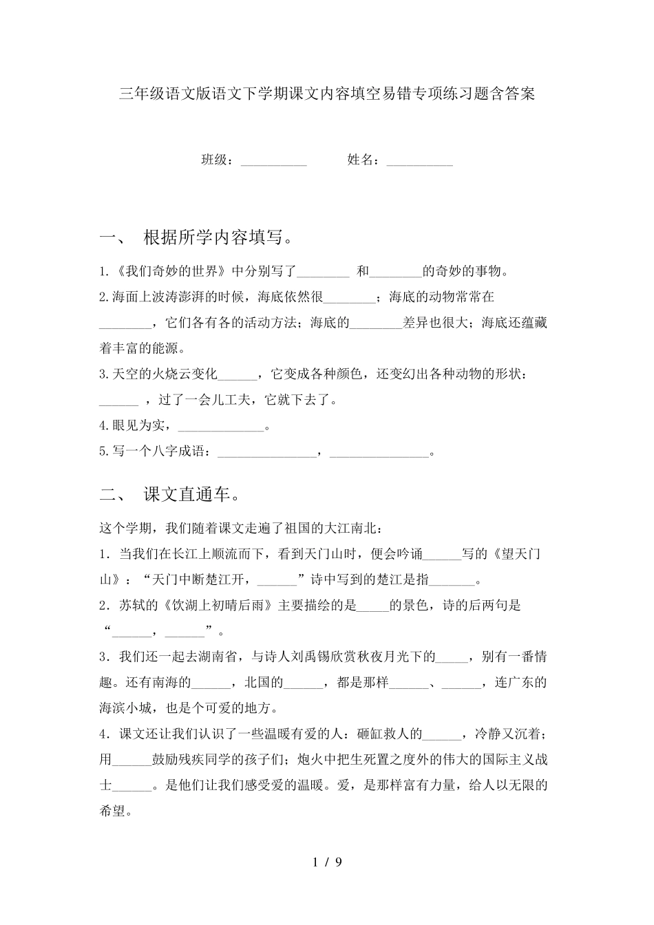 三年级语文版语文下学期课文内容填空易错专项练习题含答案 _第1页