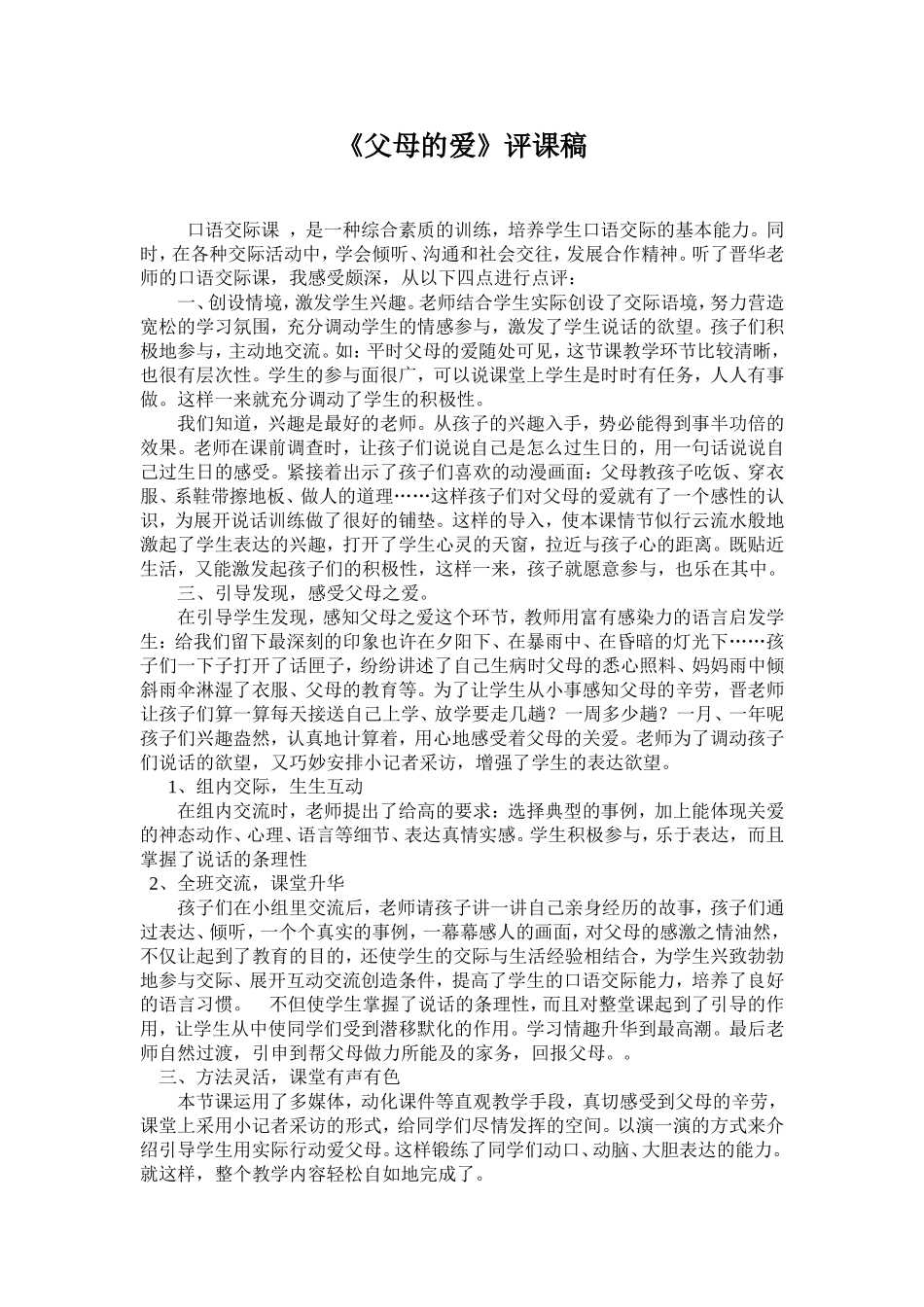 《父母的爱》评课稿_第1页