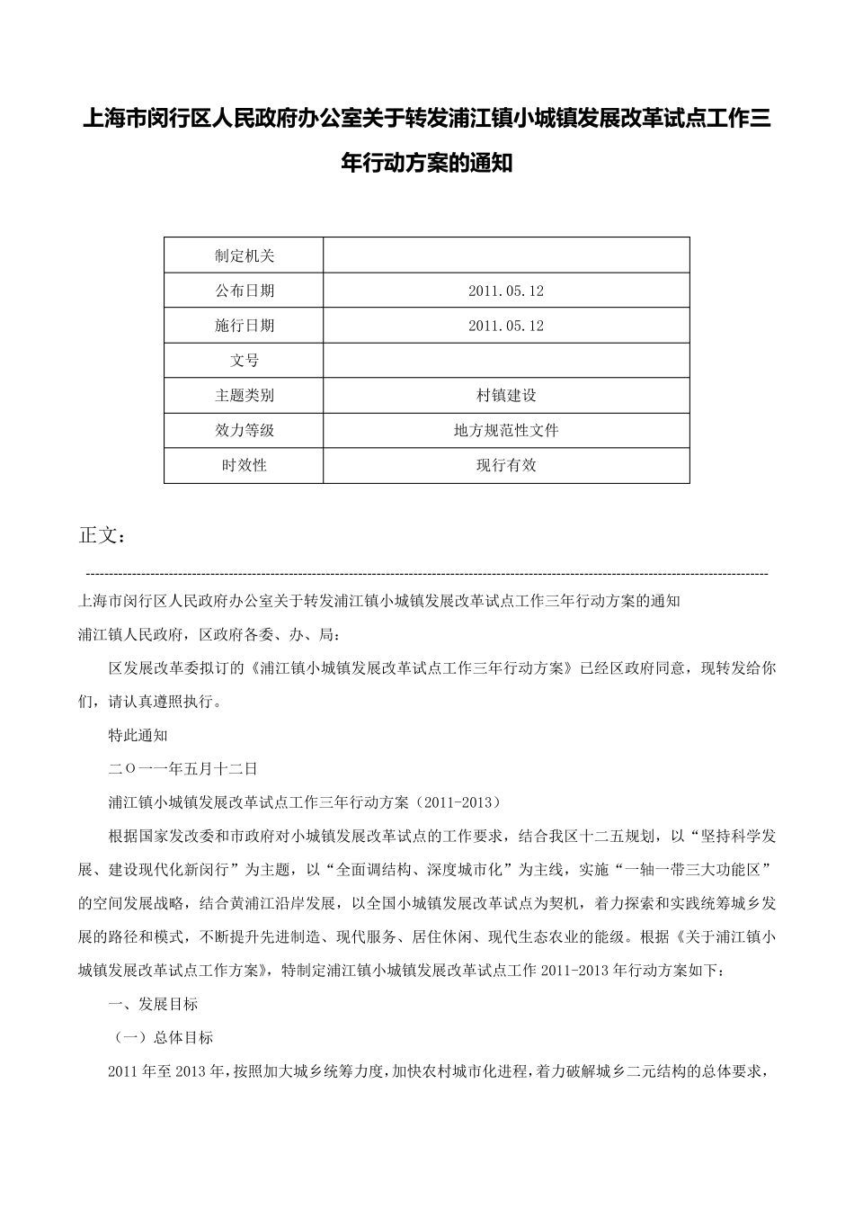 上海市闵行区人民政府办公室关于转发浦江镇小城镇发展改革试点工作三 精品_第1页