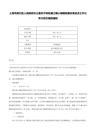 上海市闵行区人民政府办公室关于转发浦江镇小城镇发展改革试点工作三 精品