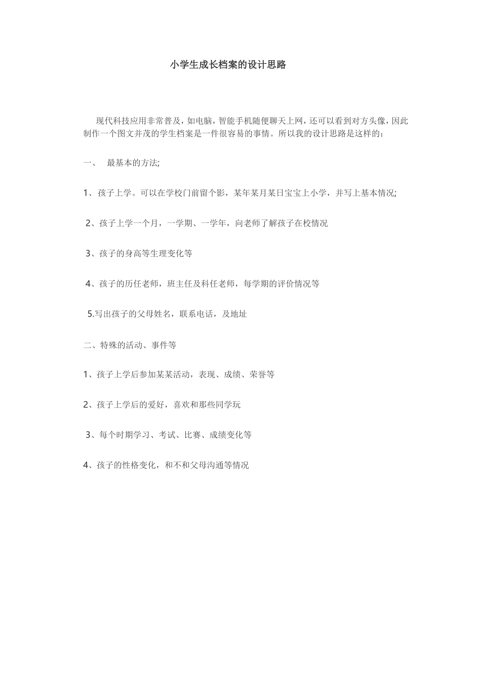 小学生成长档案的设计思路_第1页