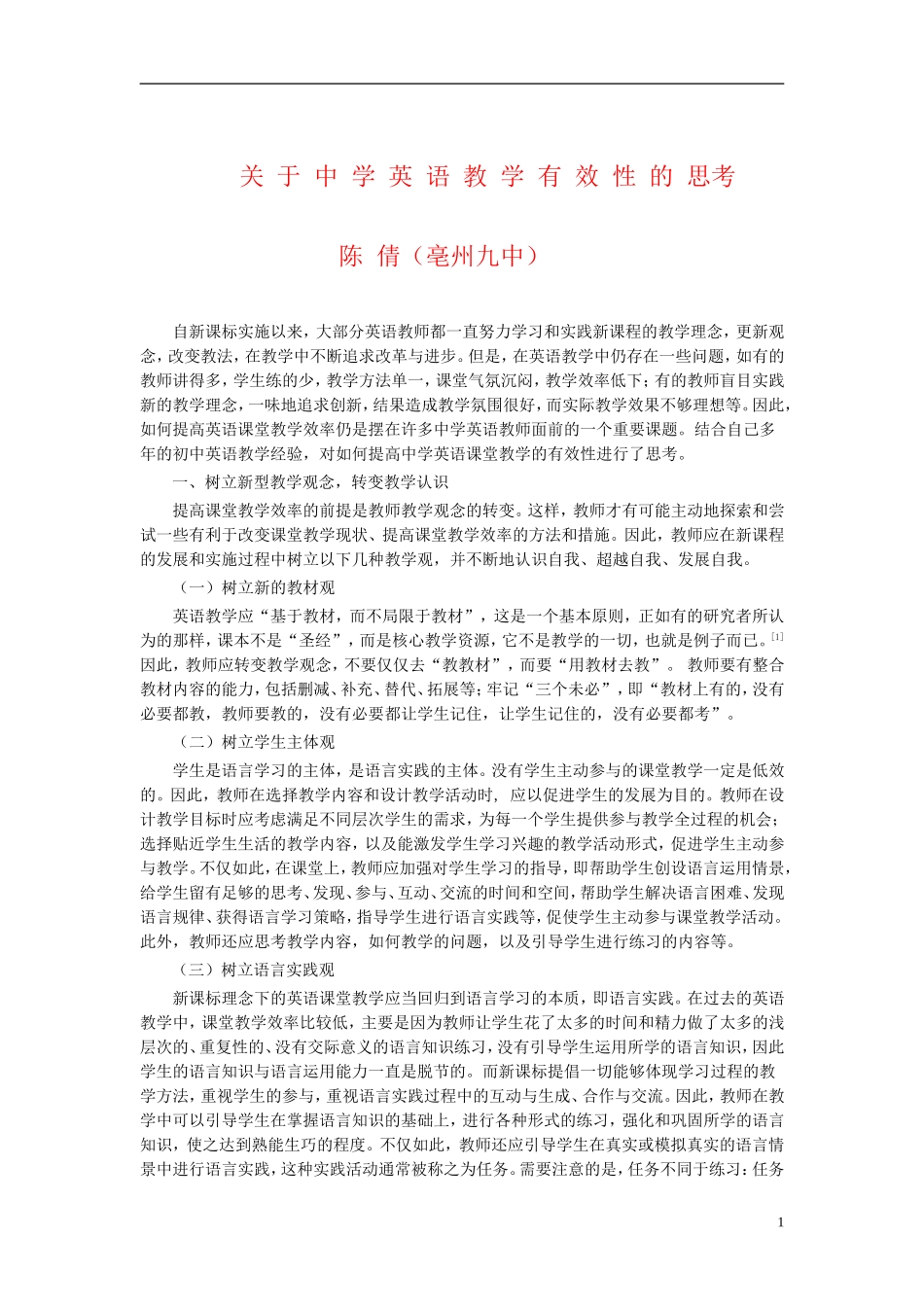 初中英语教学论文_关于中学教学有效性的思考_第1页