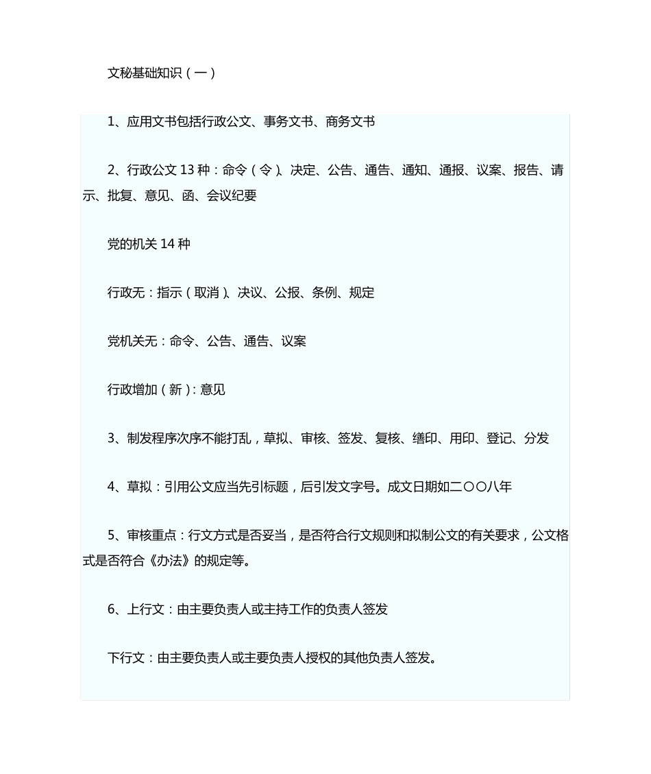文秘基础知识一 _第1页