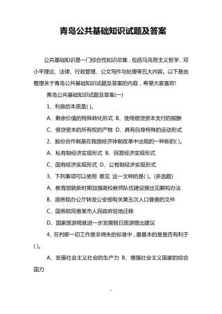 青岛公共基础知识试题及答案 