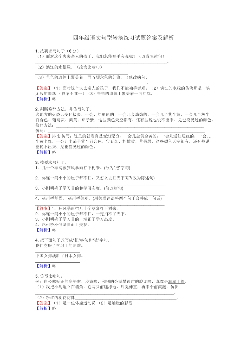 四年级语文句型转换练习试题集 _第1页