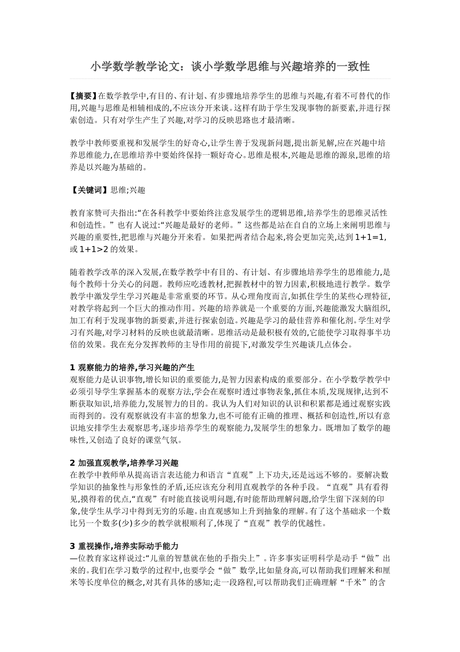小学数学思维与兴趣培养的一致性_第1页