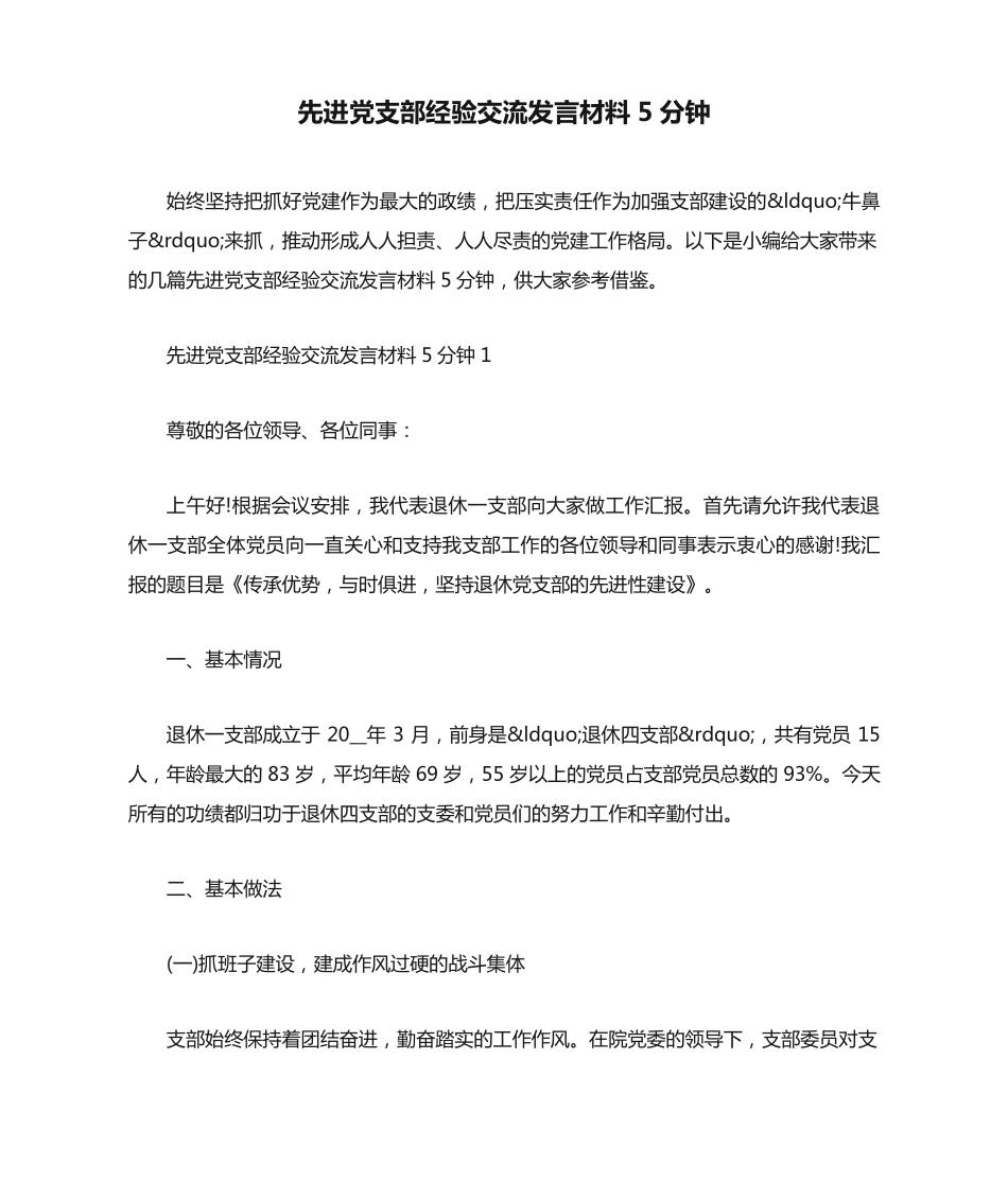 先进党支部经验交流发言材料5分钟 _第1页