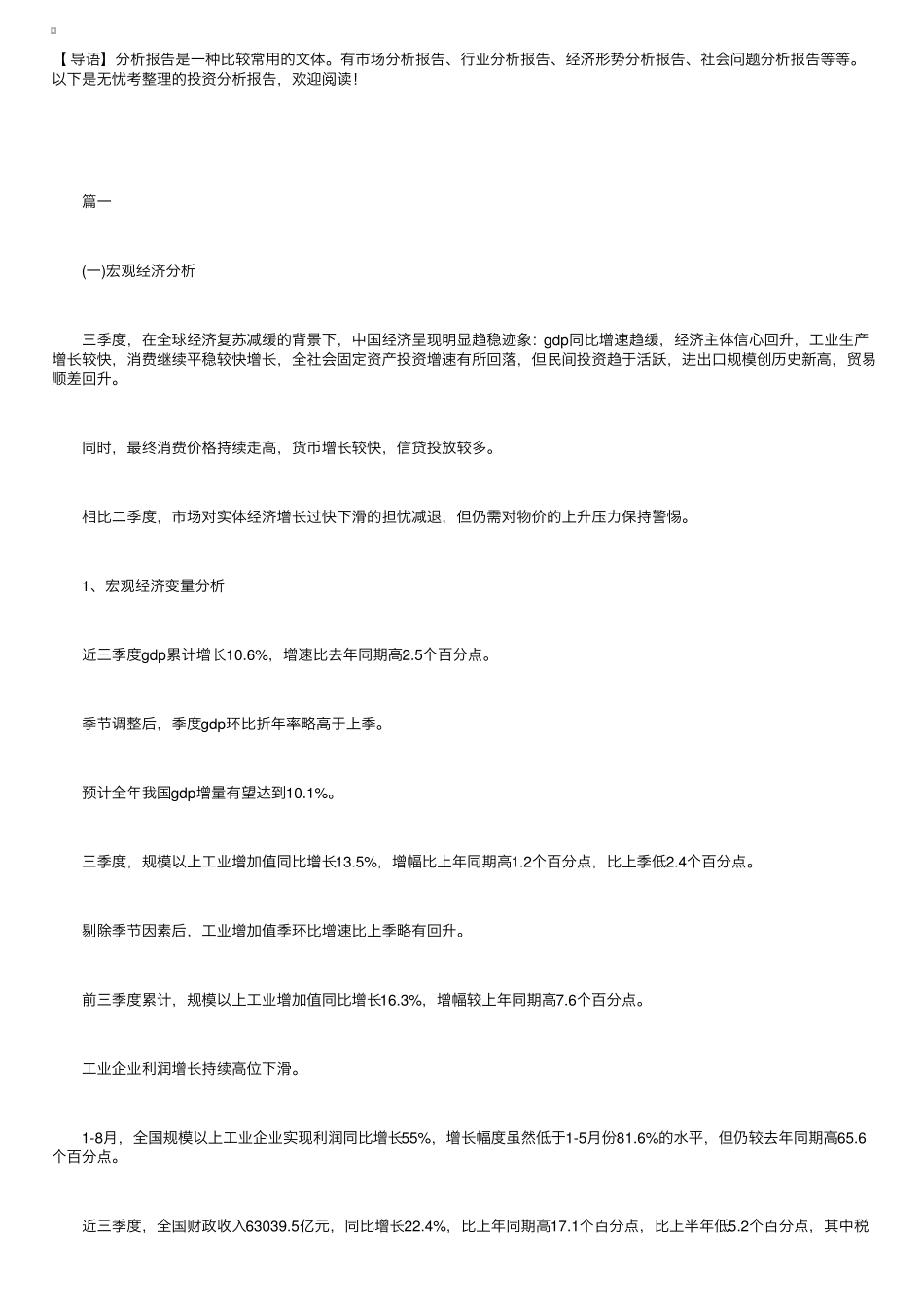 投资分析报告【三篇】_第1页