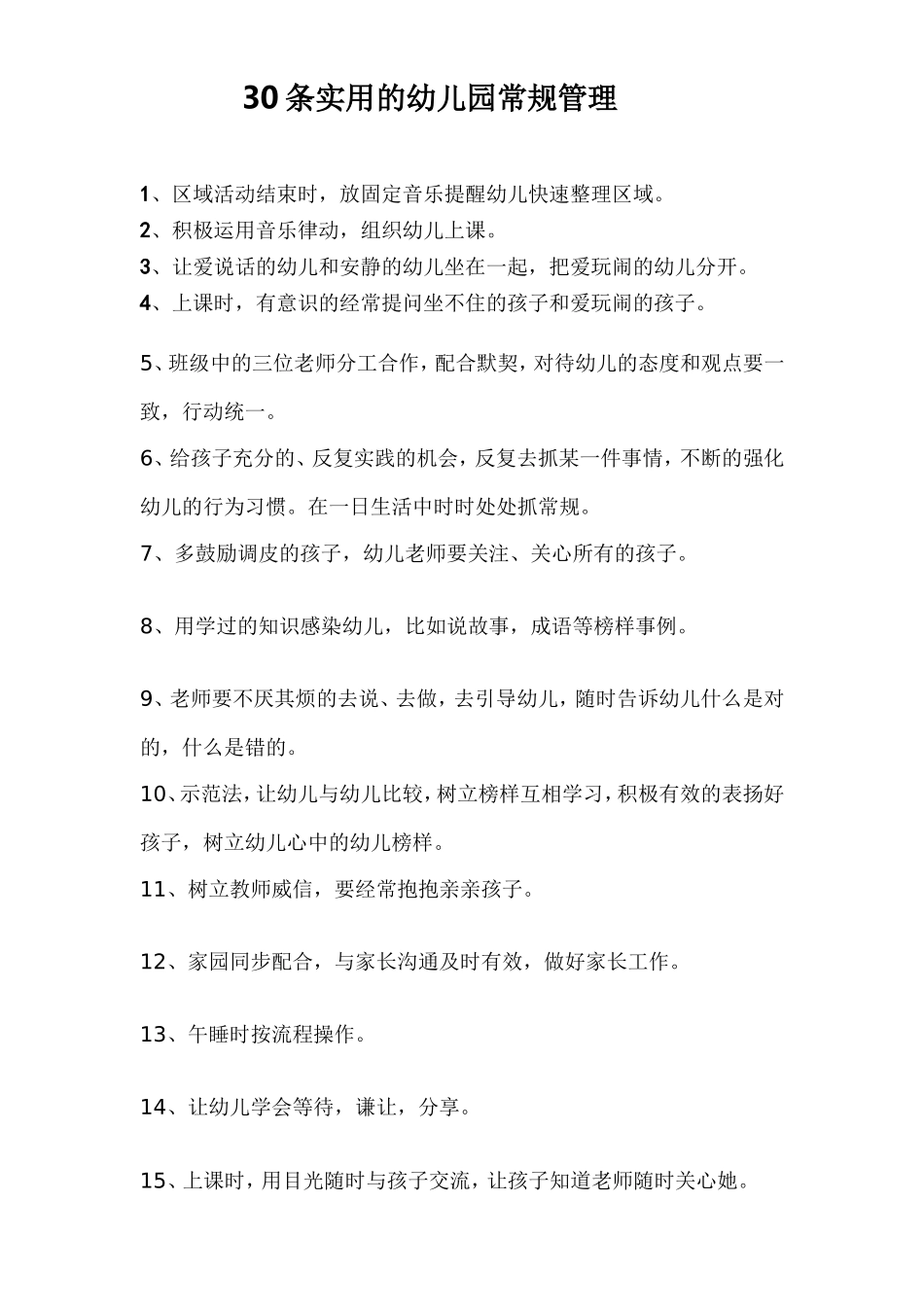 条实用的幼儿园常规管理_第1页