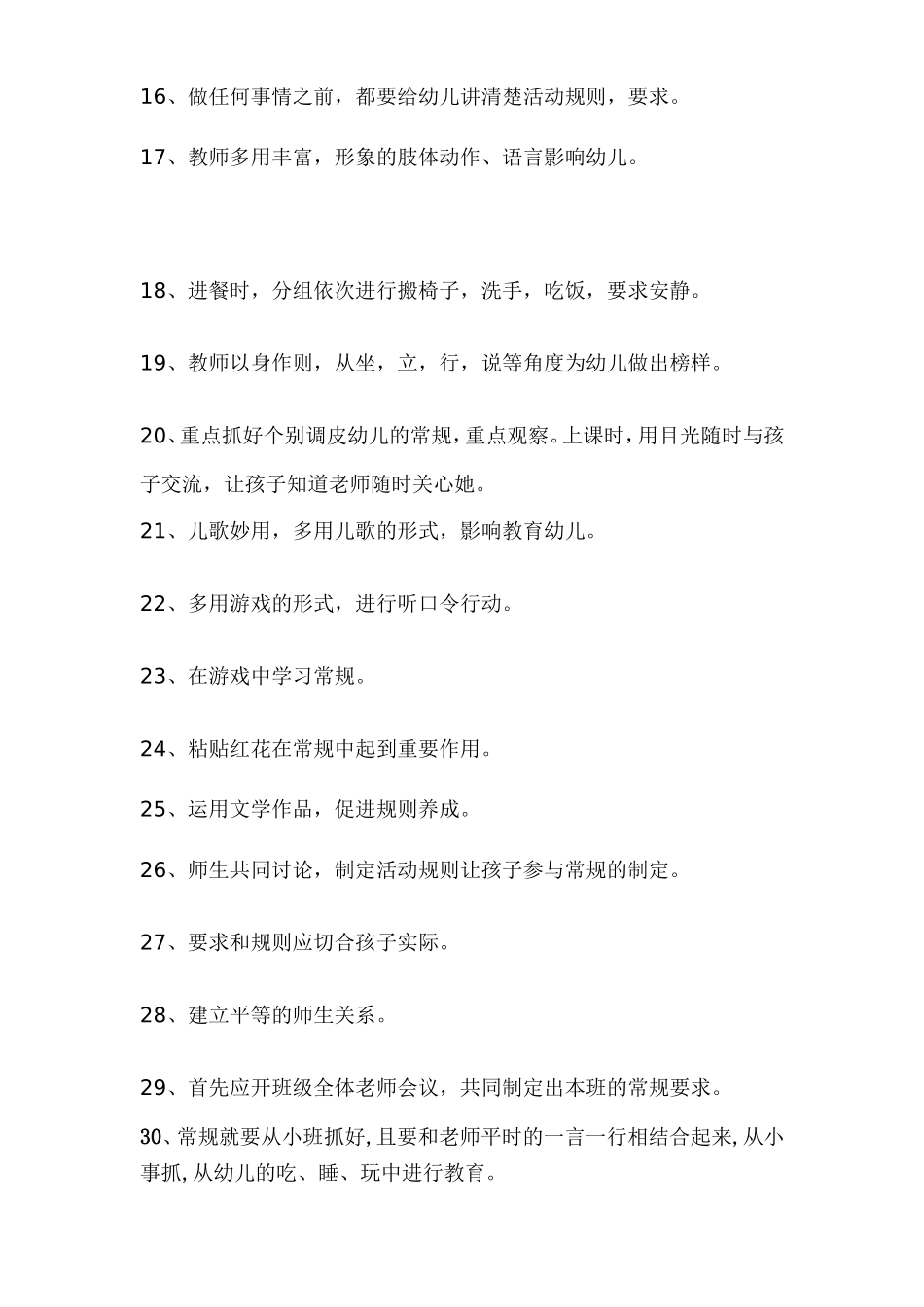 条实用的幼儿园常规管理_第2页