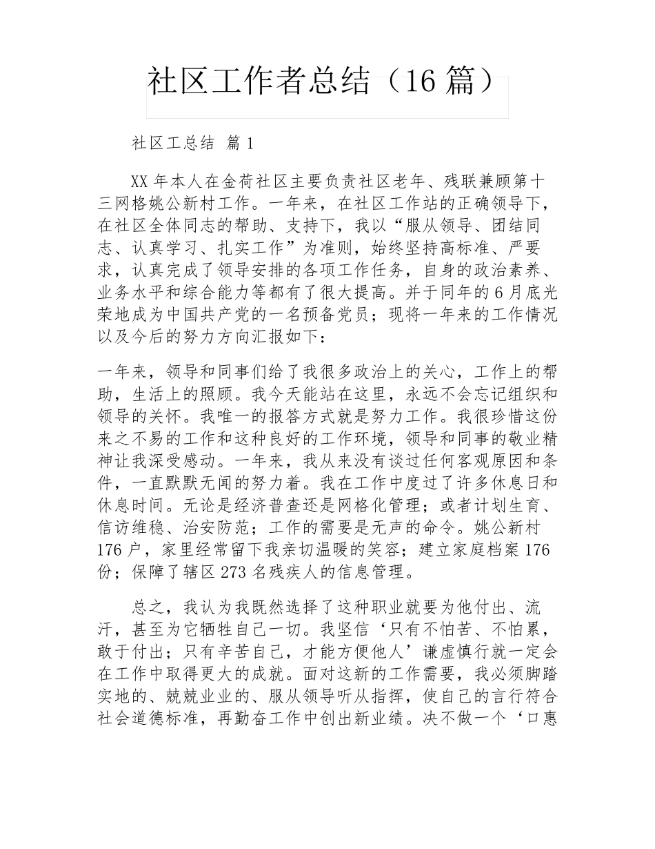 社区工作者总结(16篇) _第1页