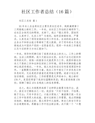 社区工作者总结(16篇) 