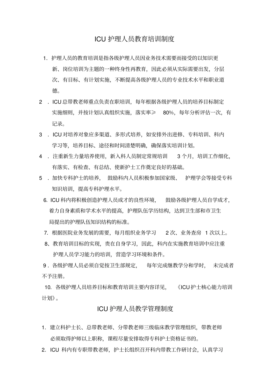 ICU护理人员教育培训制度_第1页