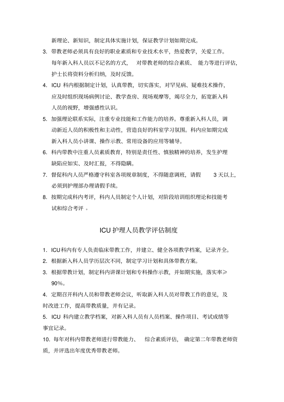 ICU护理人员教育培训制度_第2页