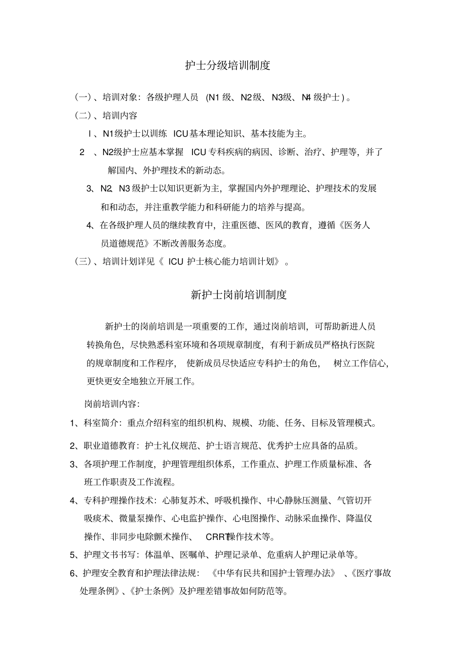 ICU护理人员教育培训制度_第3页