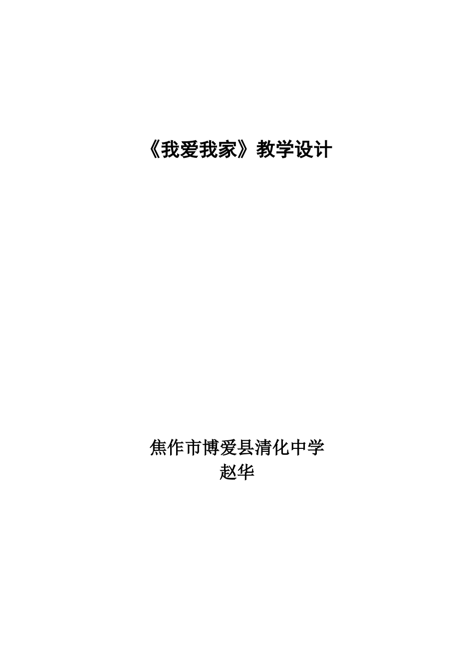 《思想品德》八年级(上册)教材《我爱我家》教学设计_第1页