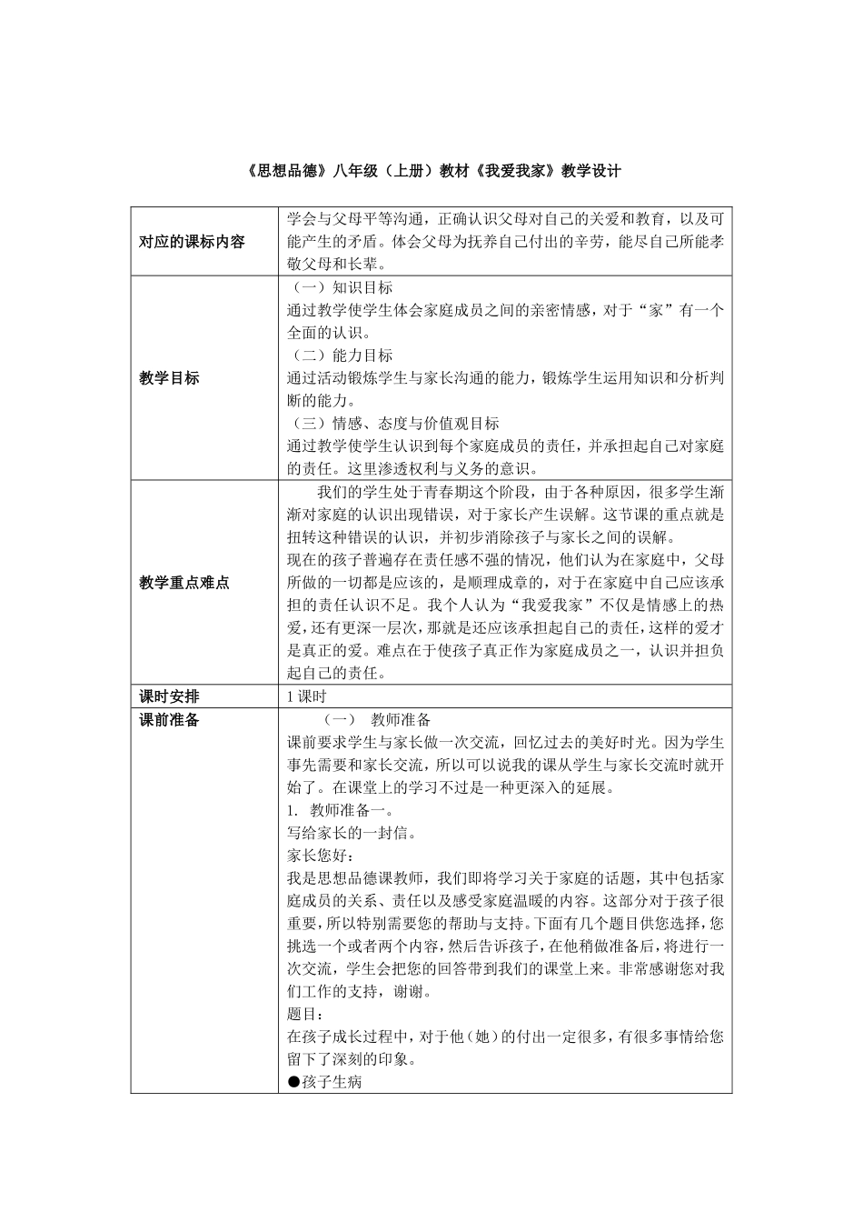 《思想品德》八年级(上册)教材《我爱我家》教学设计_第2页