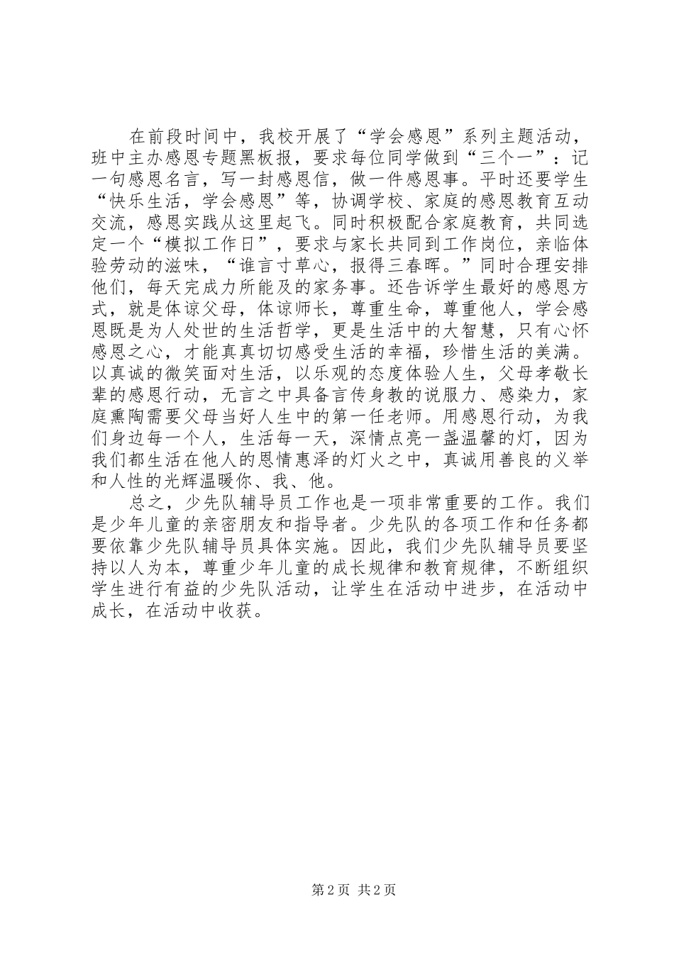 《少先队辅导员工作纲要》学习心得_第2页