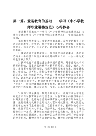 第一篇：爱是教育的基础——学习《中小学教师职业道德规范》心得体会