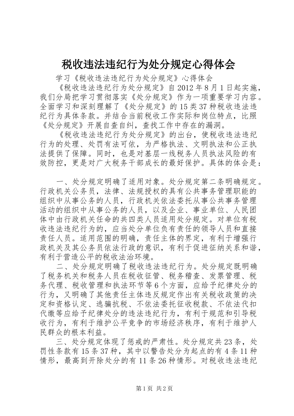 税收违法违纪行为处分规定心得体会_第1页