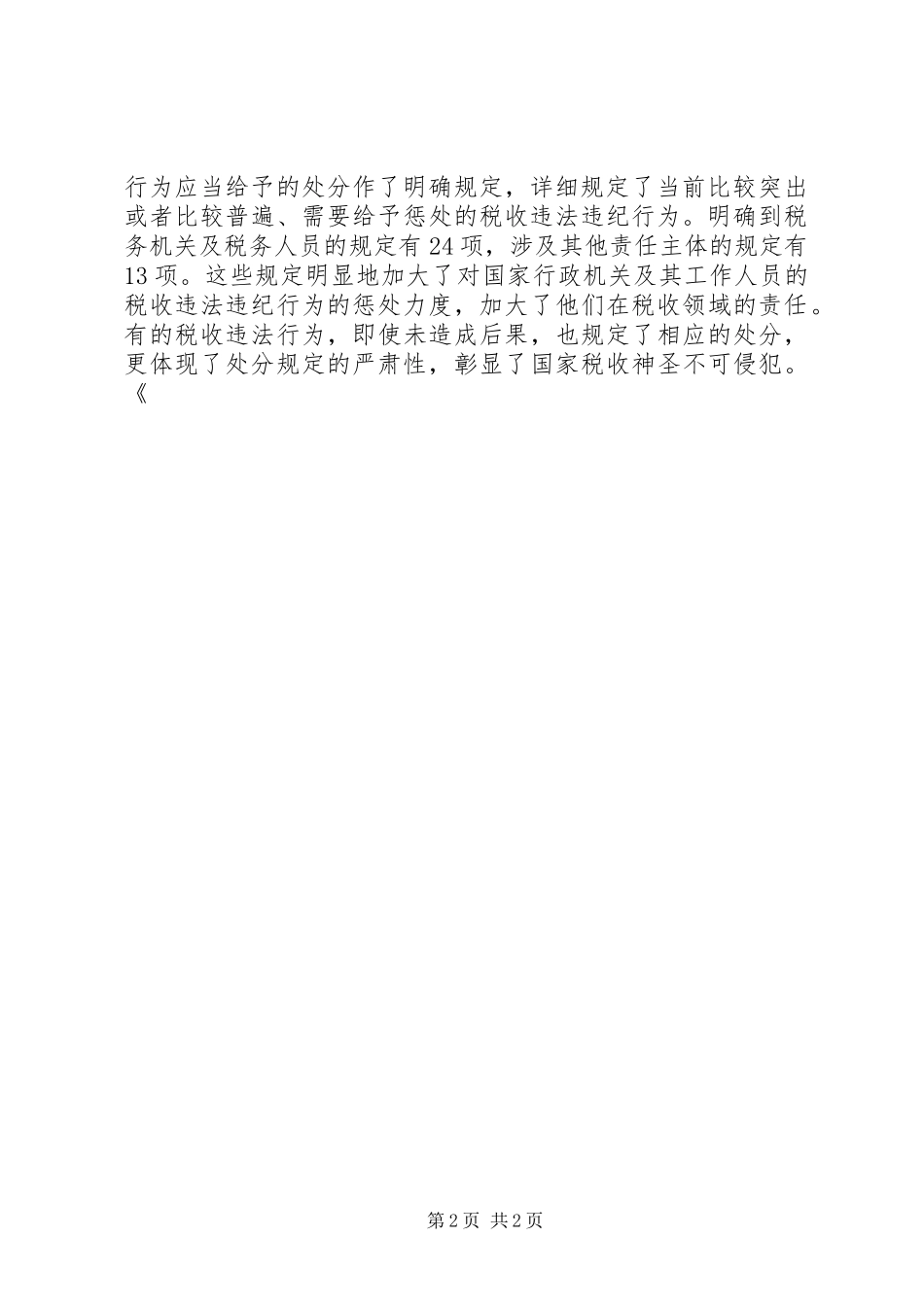 税收违法违纪行为处分规定心得体会_第2页