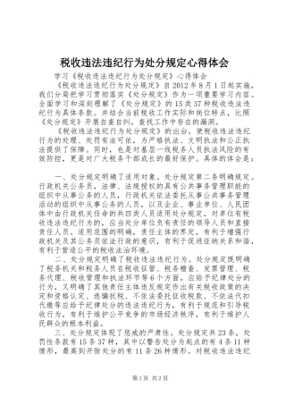 税收违法违纪行为处分规定心得体会