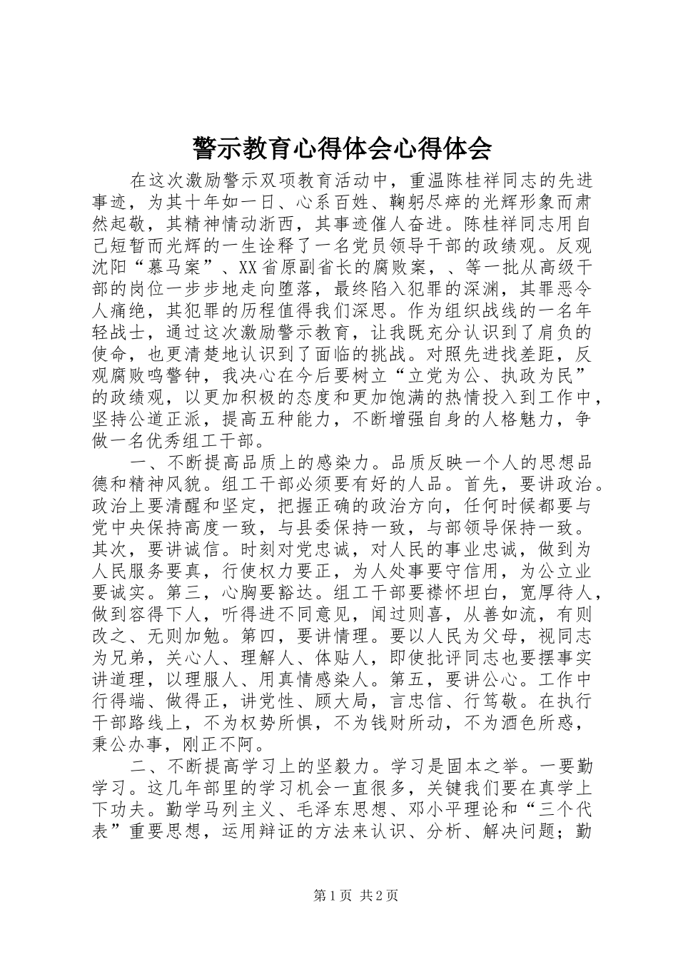 警示教育心得体会心得体会_第1页