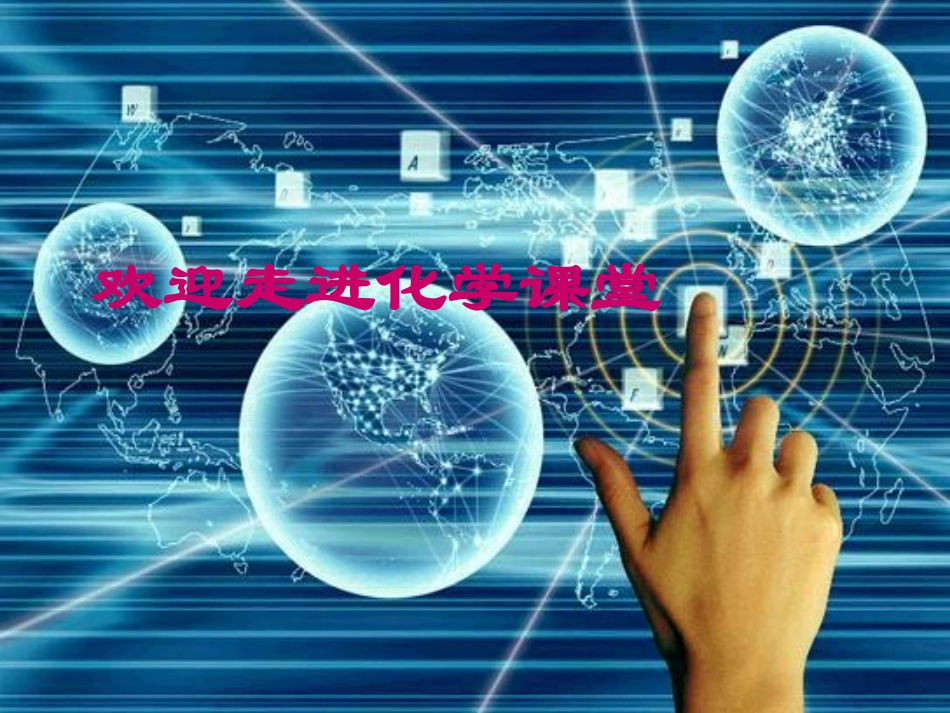 人教版高中化学《序言》_第1页