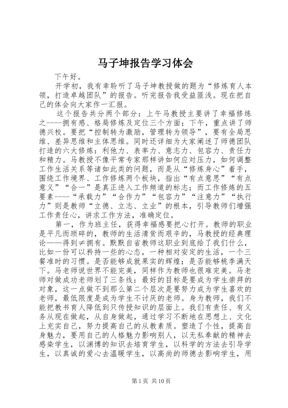 马子坤报告学习体会_第1页