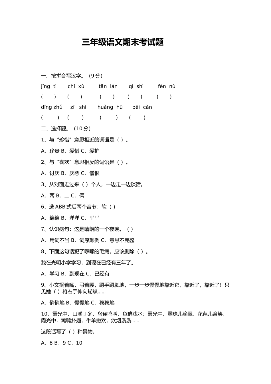 三年级语文期末考试题_第1页
