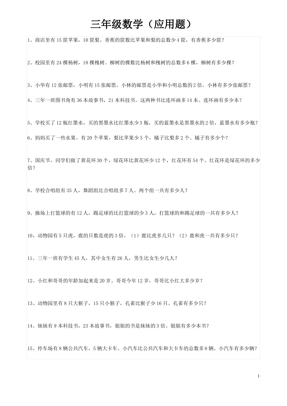 三年级上册应用题100题_第1页