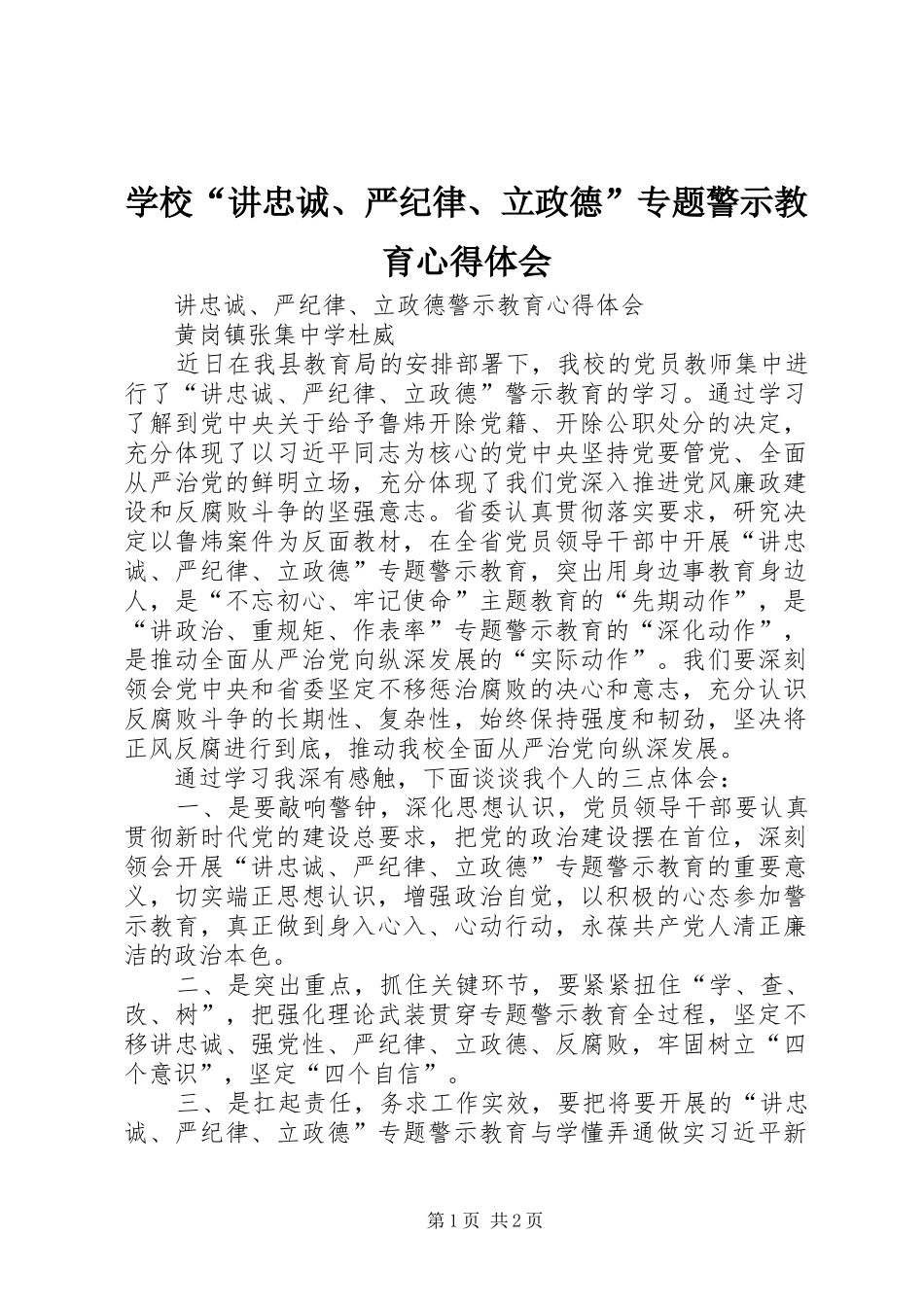 学校“讲忠诚、严纪律、立政德”专题警示教育心得体会_第1页