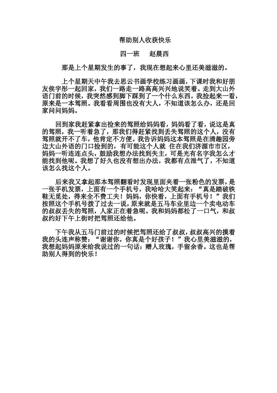 帮助别人收获快乐（学生作品）_第1页