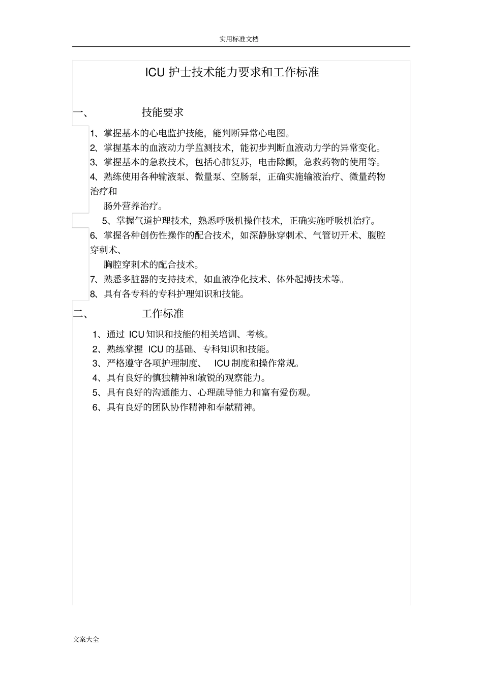 ICU护士技术能力要求和工作实用标准_第1页