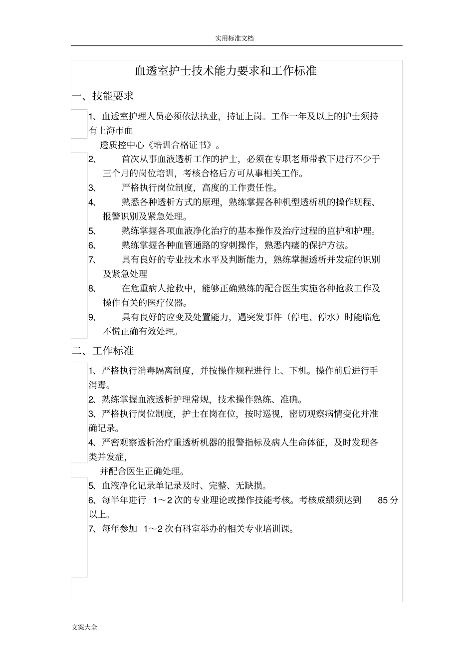 ICU护士技术能力要求和工作实用标准_第2页