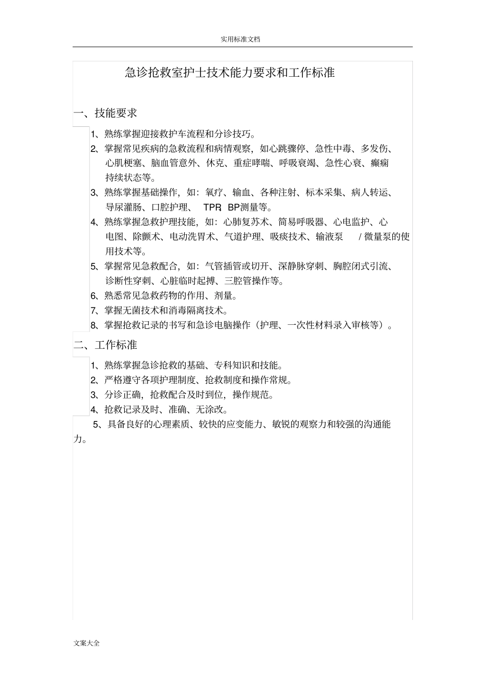 ICU护士技术能力要求和工作实用标准_第3页