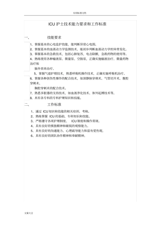 ICU护士技术能力要求和工作实用标准