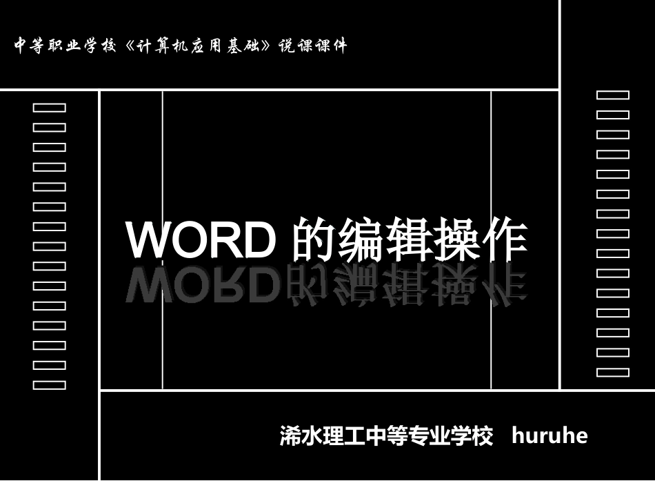 《Word中文本的编辑》说课课件_第1页