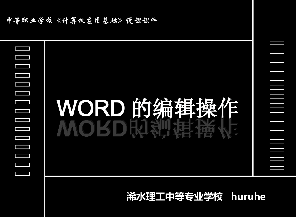 《Word中文本的编辑》说课课件_第2页