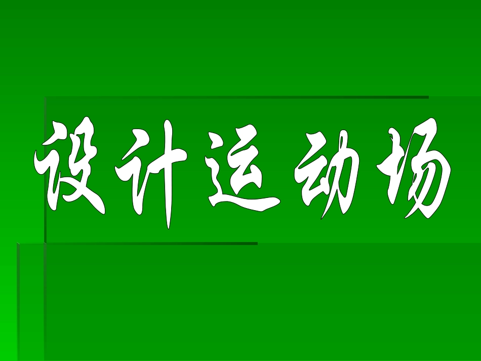 《设计运动场》教学参考课件_第1页