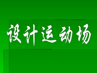 《设计运动场》教学参考课件