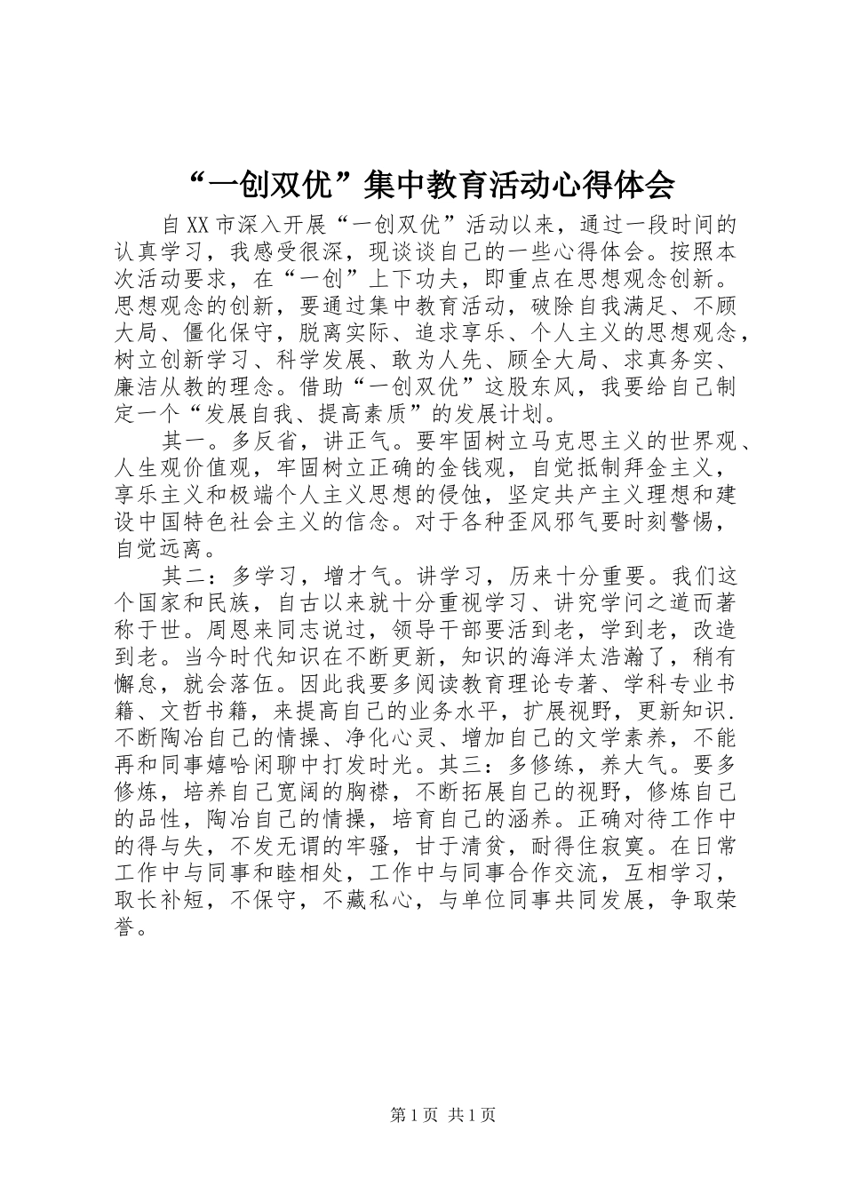 “一创双优”集中教育活动心得体会_第1页