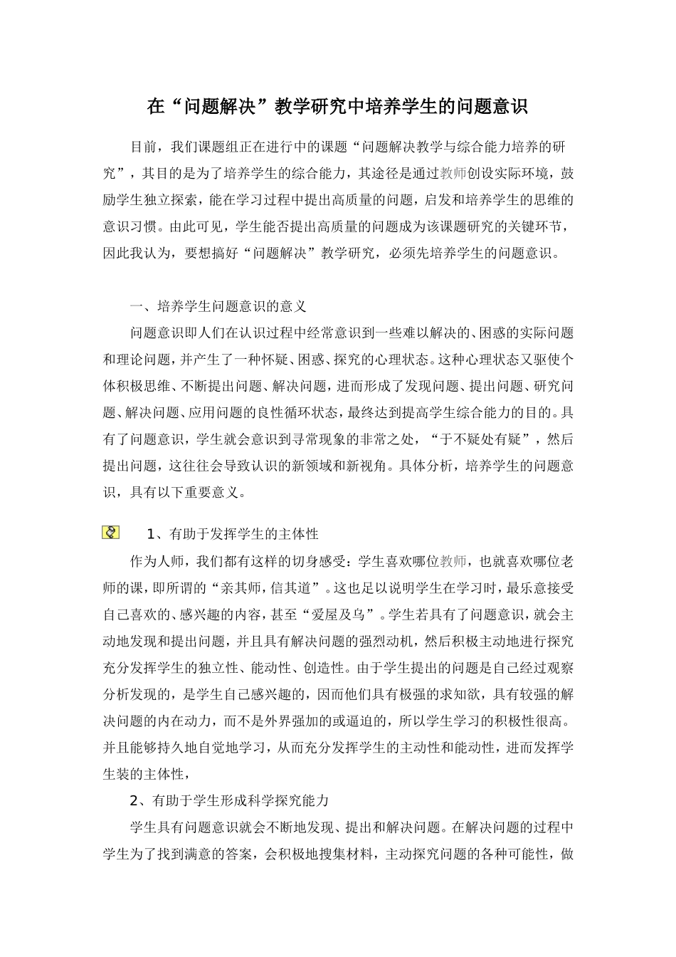 在“问题解决”教学研究中培养学生的问题意识_第1页
