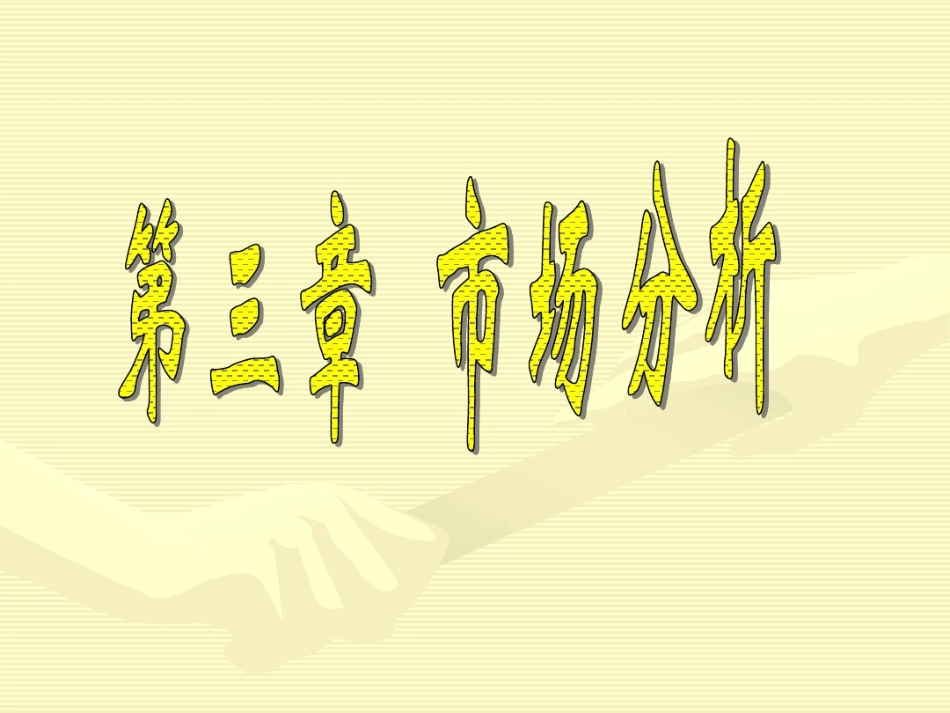 市场营销知识(作者冯金祥)第三章市场分析_第1页